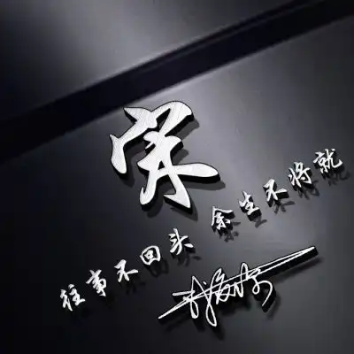暗黑霸气姓氏男生头像方