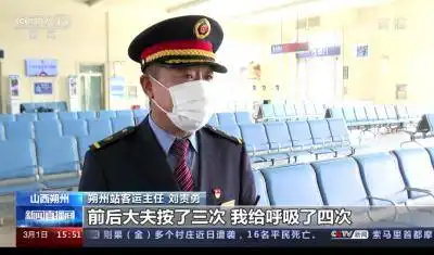 旅客候车时突然昏迷铁路职工4次人工呼吸施救成功