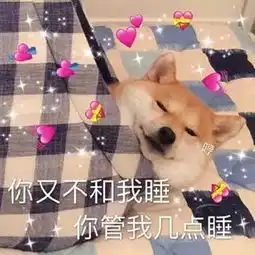 抖音你又不和我睡你管我几点睡表情包分享