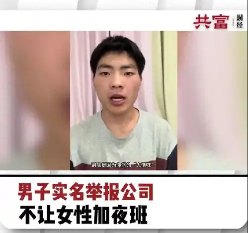 试岗三天该不该结算工资男子更实名举报公司,不让女性加夜班