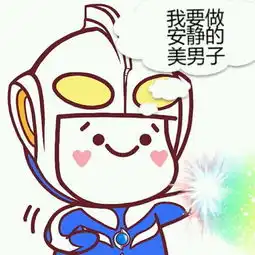 奥特曼头像萌图,这图在网上很难找到,有哪位大神还有这些图