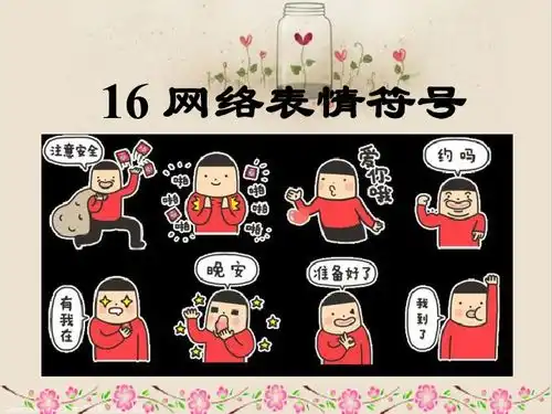 16.网络表情符号课件