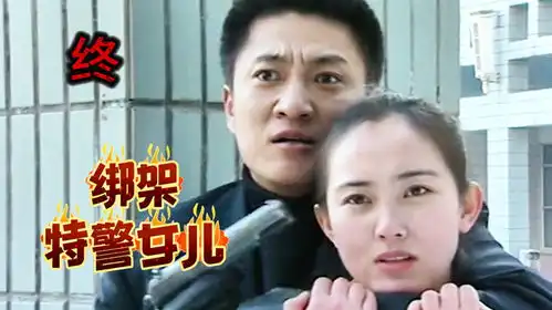 劫匪胆大包天,竟敢持枪绑架刑警女儿,下秒就被乱枪打死