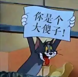 我去你个小杰瑞表情包