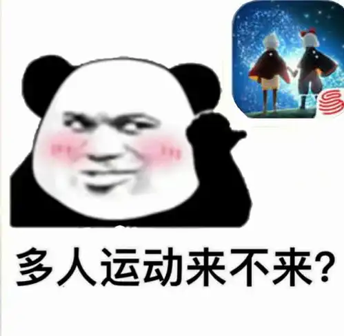 你有哪些光遇的有趣表情包