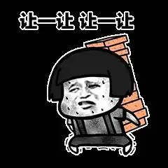 滚的表情包动作滚蛋