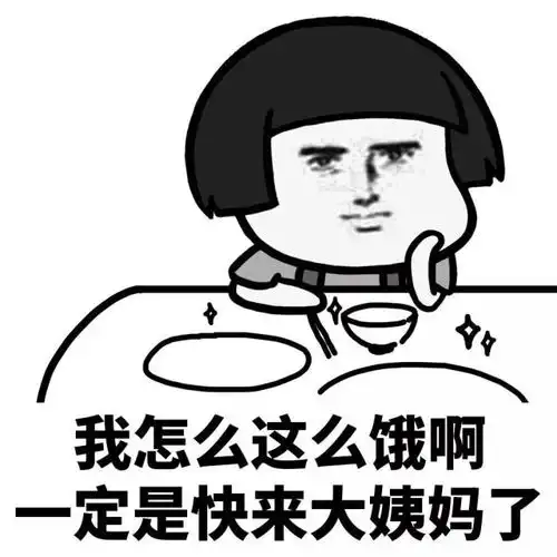 表情丨大姨妈是女生最好的借口