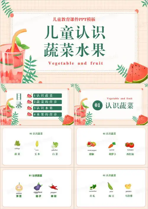 绿色卡通儿童认识蔬菜水果ppt模板下载熊猫办公