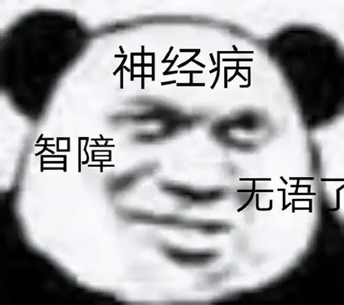 熊猫头表情包小哥哥,听到没,你要以爱我为荣,绿我为耻,