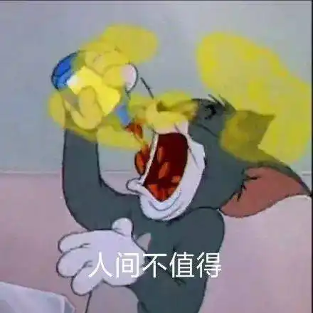 猫和老鼠表情包i啊啊啊啊啊啊啊啊