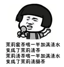 洞察一切表情包真话