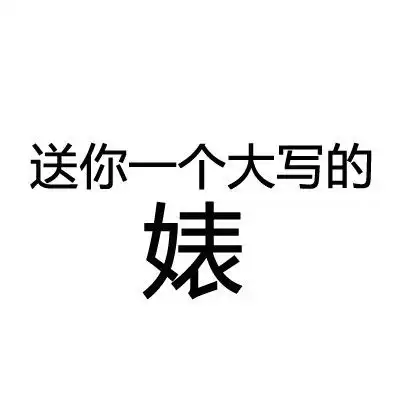 送你一个大写的表情包合集送你一个大写的滚