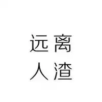 黑白极简头像男生减法人