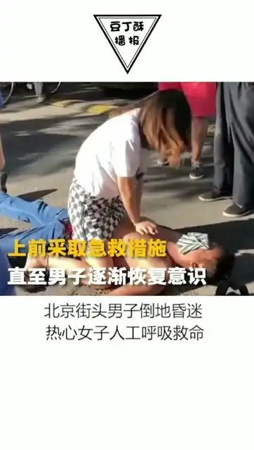 北京街头男子倒地昏迷,热心女子跪地人工呼吸救命