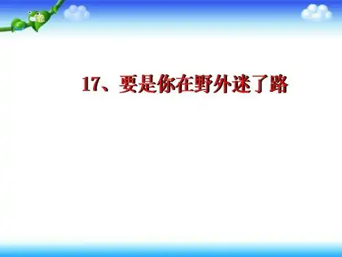 部编版二年级下册语文第17课要是你在野外迷了路课件2