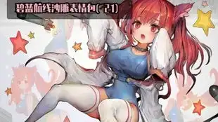 碧蓝航线看看那些碧蓝的沙雕表情包第五集未修改版