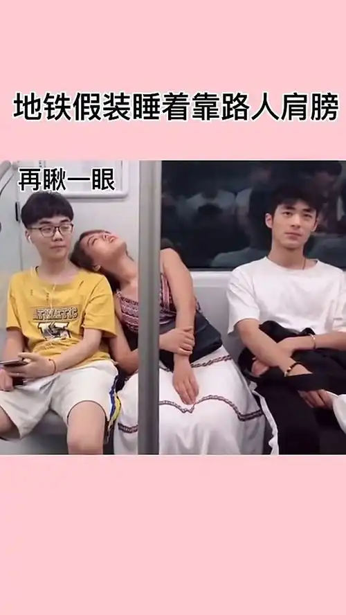 地铁假装睡着靠路人肩膀,小哥哥的小表情太逗了