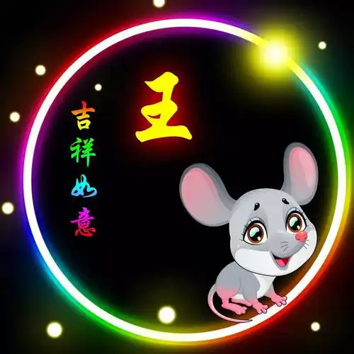 王姓12生肖精美微信头像壁纸全套