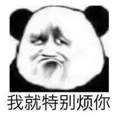 超丑化妆了的熊猫头表情包你这人怎么这样,得不到我,就骂我