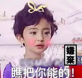 杨幂片场撅嘴卖萌表情包曝光,网友和小糯米娇嗔的表情一模一样搜狐...
