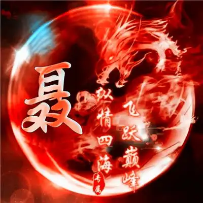 姓氏头像霸气炫彩龙头版