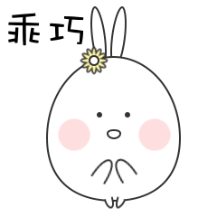 表情包小拽兔