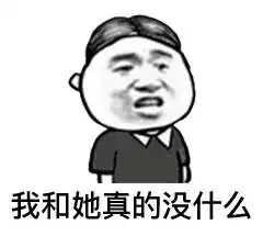 表情妹妹我跟你讲,千万不要相信男人