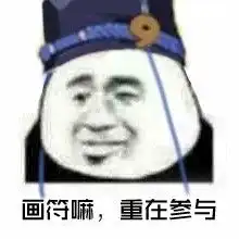 重在参与系列高清无水印图片重在参与系列表情包合集下载乐游网游戏下载