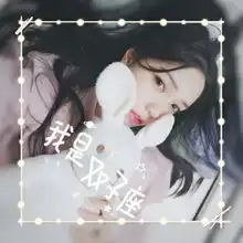2019网红12星座头像女生大全好看带字的星座头像