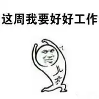 工作使我快乐表情包微信头像图片大全