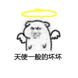 小坏坏表情包下载你坏坏表情包下载9张腾牛下载