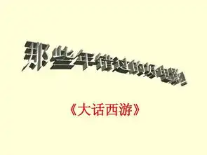 重温经典之大话西游
