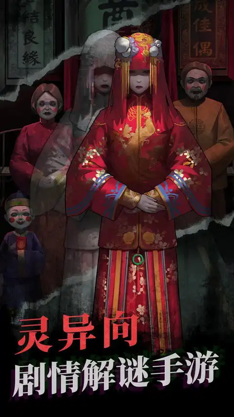 纸嫁衣苹果手机版下载纸嫁衣ios版下载v1.17官方版