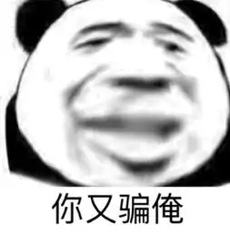 笑表情包熊猫头沙雕