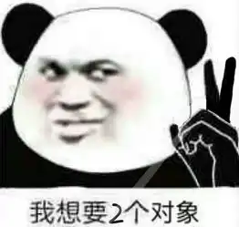 我想要系列熊猫人表情包