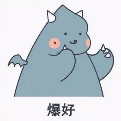 你最棒表情包