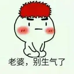 对象生气怎么哄表情包老