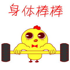 小鸡仔拜年微信表情