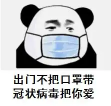 送你名牌包防疫必备土味表情包来啦