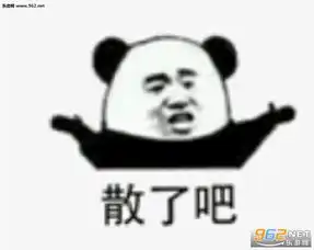 爸爸真的是哭笑不得表情包指认同党熊猫头表情包下载乐游网游戏下载