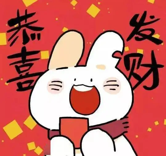 新年快乐红包拿来表情包
