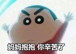 蜡笔小新母亲节表情包
