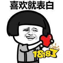 喜欢就表白表情包