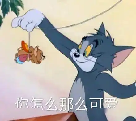 猫和老鼠表情包你别这样我害怕