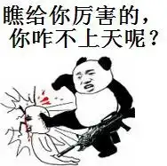 你咋不上天呢表情包下载你咋不上天呢系列表情下载飞翔下载