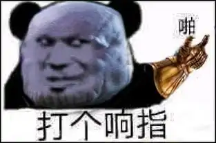 灭霸响指了解一下是什么梗灭霸响指了解一下是什么意思