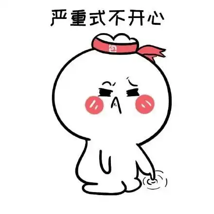 免单表情包愉快