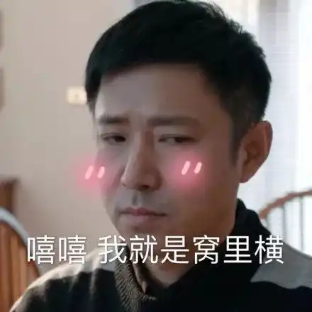 搞笑都挺好苏明哲表情包,我可是苏大强的儿子