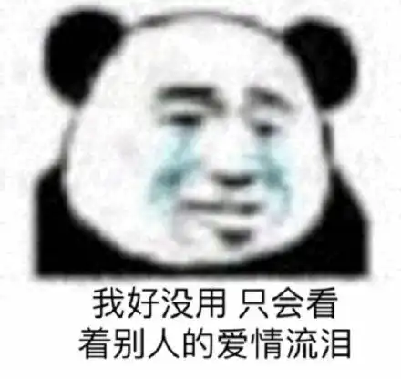 泪流满面表情包熊猫表情