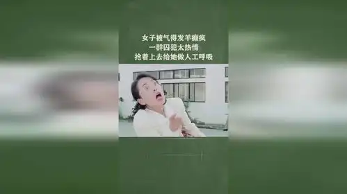 女子被气得发羊癫疯,一群囚犯太热情抢着上去给她做人工呼吸